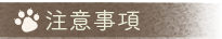 注意事項