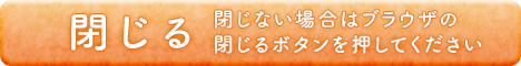 閉じる